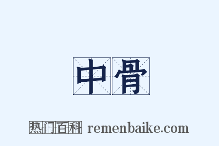 中骨是什么意思的图片